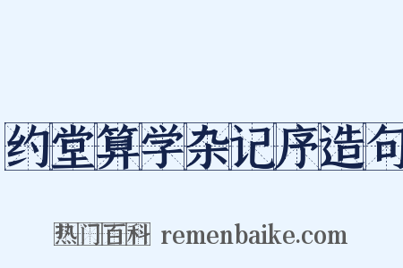 约堂算学杂记序造句是什么意思的图片